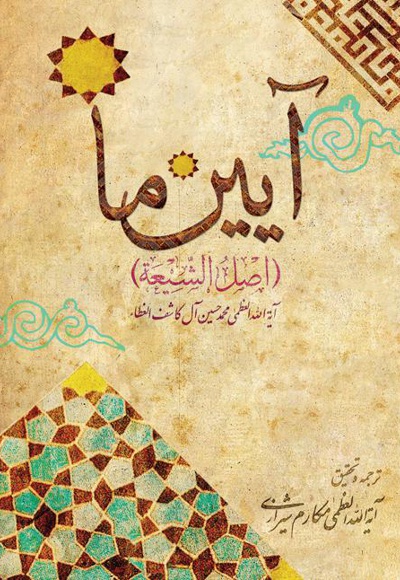 آیین ما